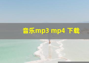 音乐mp3 mp4 下载